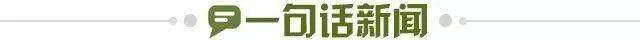 1775218955924040178.jpg 一句话新闻.jpg